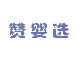赞婴选 第10类医疗器械商标图样
