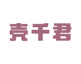 壳千君 第9类科学仪器商标图样