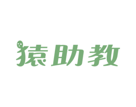 猿助教 第9类科学仪器商标图样
