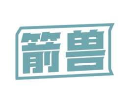 箭兽 第9类科学仪器商标图样