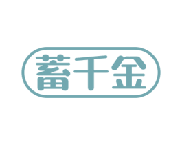 蓄千金 第9类科学仪器商标图样