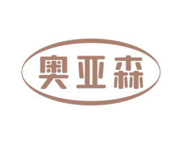 奥亚森 第7类机械设备商标图样
