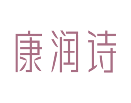 康润诗 第5类医药商标图样