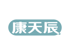 康天辰 第5类医药商标图样