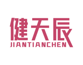 健天辰 第5类医药商标图样