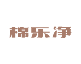 棉乐净 第5类医药商标图样