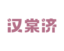 汉棠济 第5类医药商标图样
