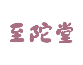 至陀堂 第5类医药商标图样
