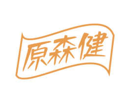 原森健 第5类医药商标图样