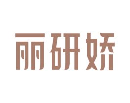 丽研娇 第5类医药商标图样