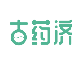 古药济 第5类医药商标图样