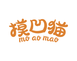 摸凹猫 第5类医药商标图样