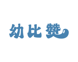 幼比赞 第5类医药商标图样
