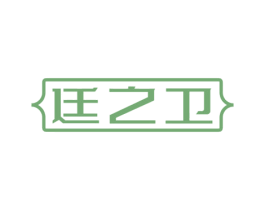 廷之卫 第5类医药商标图样