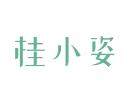 桂小姿 第5类医药商标图样