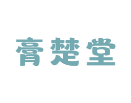 膏楚堂 第5类医药商标图样
