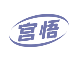 宫悟 第5类医药商标图样