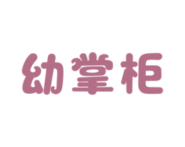幼掌柜 第5类医药商标图样