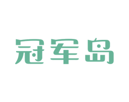 冠军岛 第5类医药商标图样
