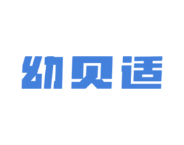 幼贝适 第5类医药商标图样