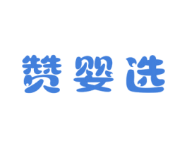 赞婴选 第5类医药商标图样
