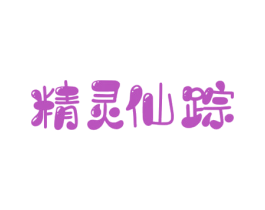 精灵仙踪 第3类化妆品商标图样
