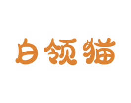 白领猫 第3类化妆品商标图样