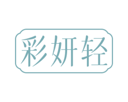 彩妍轻 第3类化妆品商标图样