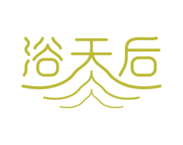 浴天后 第3类化妆品商标图样