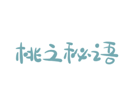 桃之秘语 第3类化妆品商标图样
