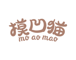 摸凹猫 第3类化妆品商标图样