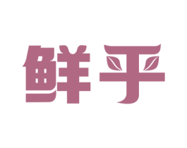 鲜乎 第3类化妆品商标图样