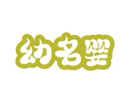 幼名婴 第3类化妆品商标图样