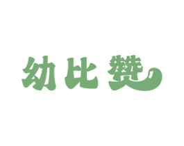 幼比赞 第3类化妆品商标图样