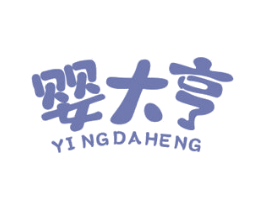 婴大亨 第3类化妆品商标图样