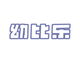幼比乐 第3类化妆品商标图样