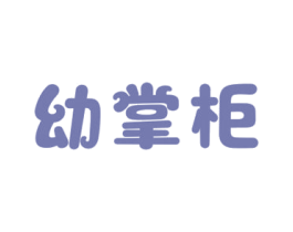 幼掌柜 第3类化妆品商标图样