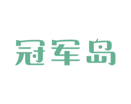 冠军岛 第3类化妆品商标图样