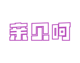 亲贝呵 第3类化妆品商标图样