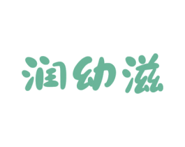 润幼滋 第3类化妆品商标图样