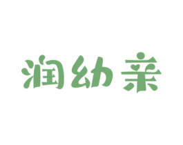 润幼亲 第3类化妆品商标图样