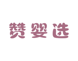 赞婴选 第3类化妆品商标图样