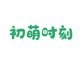 初萌时刻 第3类化妆品商标图样