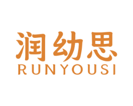 润幼思 第3类化妆品商标图样