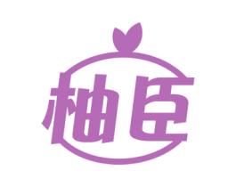 柚臣 第32类啤酒饮料商标图样
