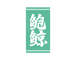 鲍鲸 第43类餐饮酒店商标图样