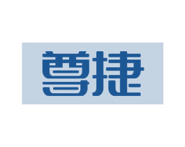 尊捷 第39类运输旅行商标图样