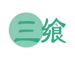 三飨 第33类酒商标图样