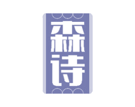 森诗 第33类酒商标图样