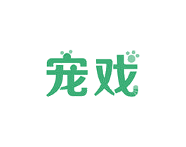 宠戏 第44类医疗园艺商标图样